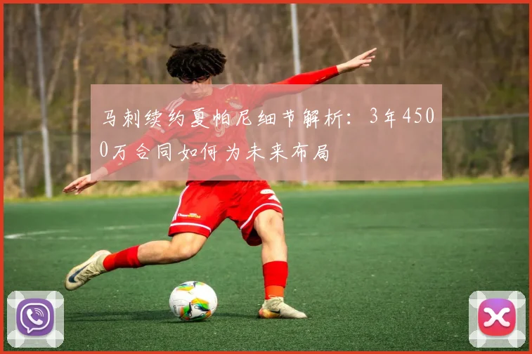 马刺续约夏帕尼细节解析：3年4500万合同如何为未来布局