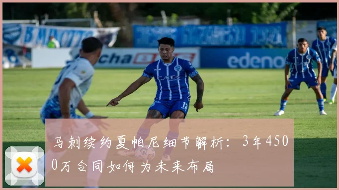 马刺续约夏帕尼细节解析：3年4500万合同如何为未来布局